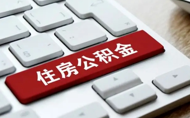 北京有中介能提取公积金吗（北京有中介可以把住房公积金全部取出来吗）